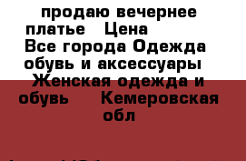 продаю вечернее платье › Цена ­ 5 000 - Все города Одежда, обувь и аксессуары » Женская одежда и обувь   . Кемеровская обл.